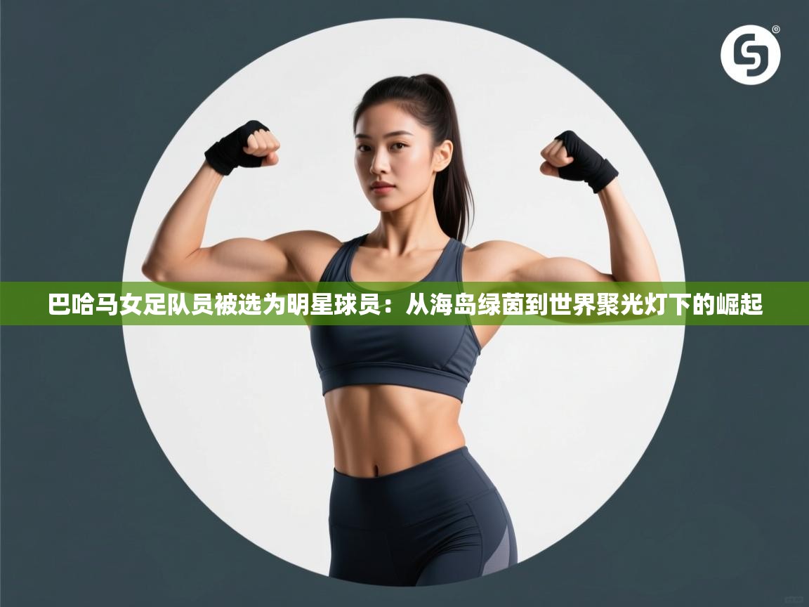 巴哈马女足队员被选为明星球员：从海岛绿茵到世界聚光灯下的崛起  第2张