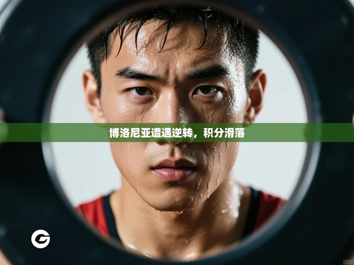 博洛尼亚遭遇逆转，积分滑落  第1张