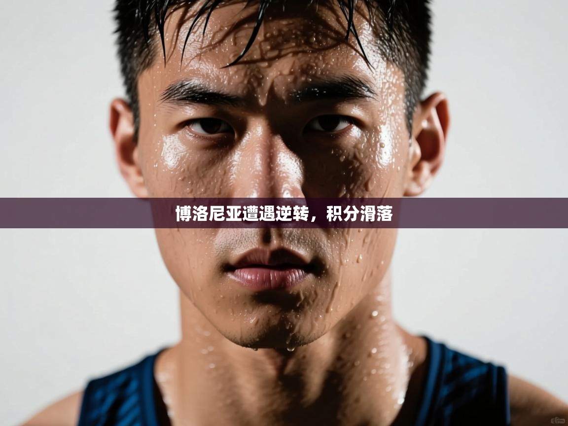 博洛尼亚遭遇逆转，积分滑落  第2张