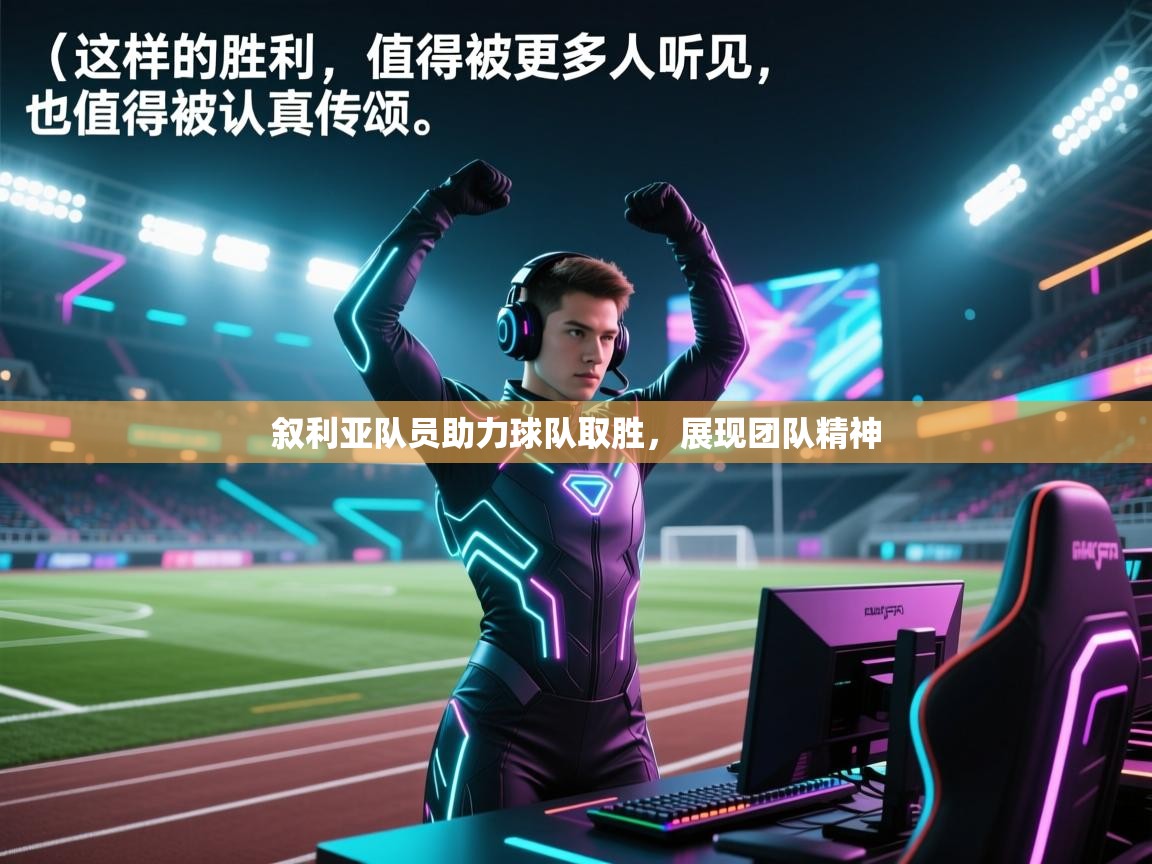 叙利亚队员助力球队取胜,展现团队精神 第2张