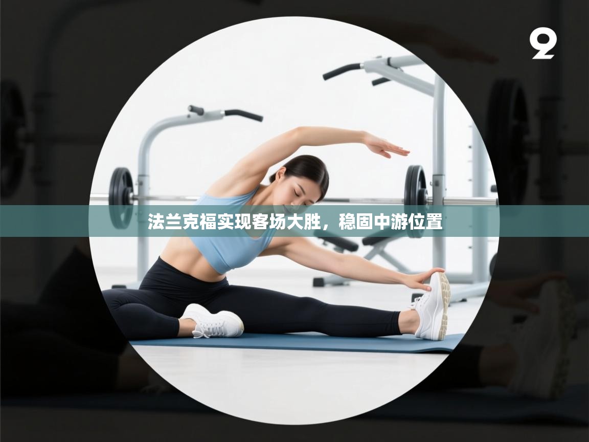 法兰克福实现客场大胜,稳固中游位置 第2张