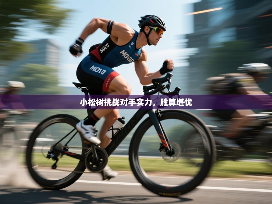 小松树挑战对手实力,胜算堪忧 第1张