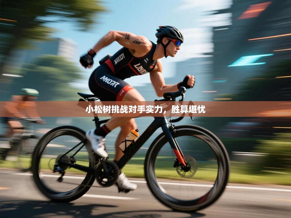 小松树挑战对手实力,胜算堪忧 第2张