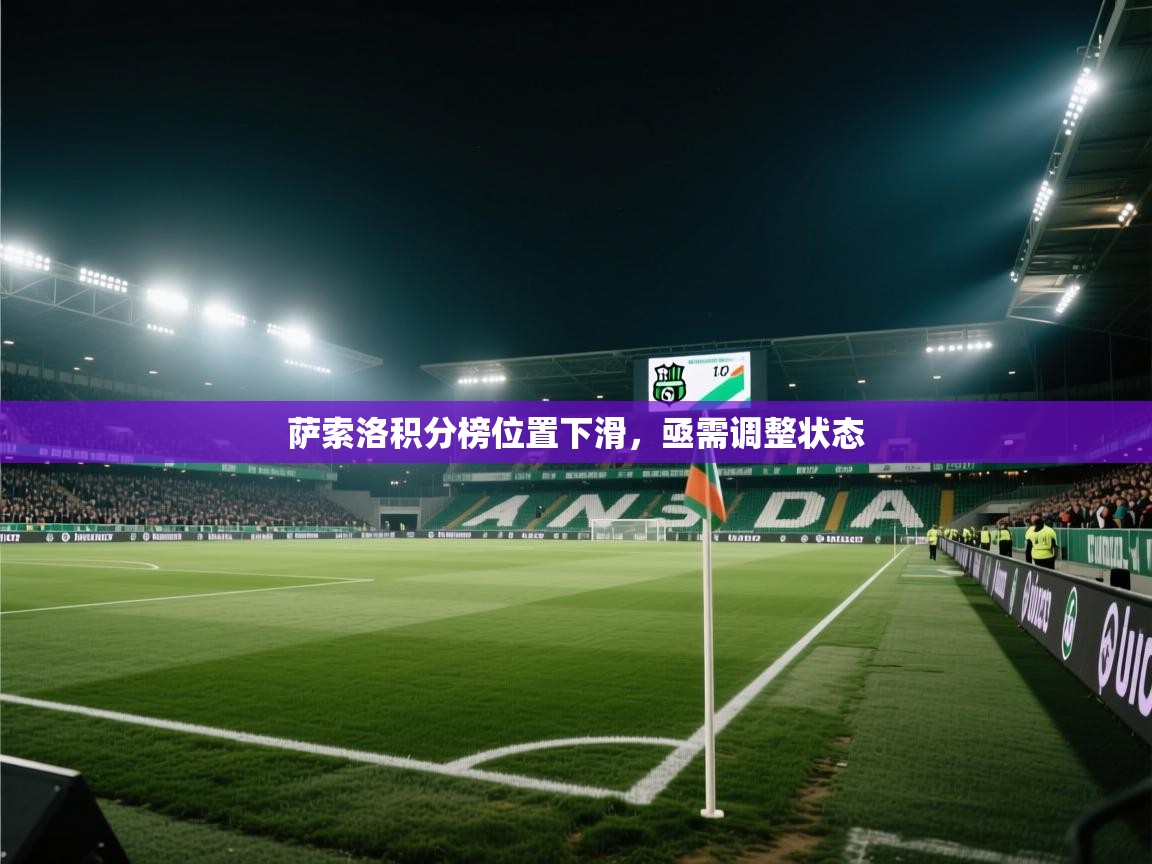 萨索洛积分榜位置下滑，亟需调整状态  第1张