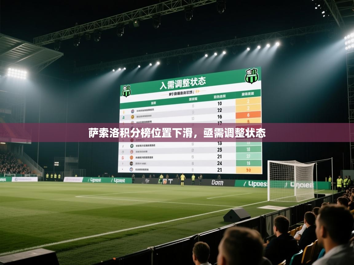 萨索洛积分榜位置下滑，亟需调整状态  第2张