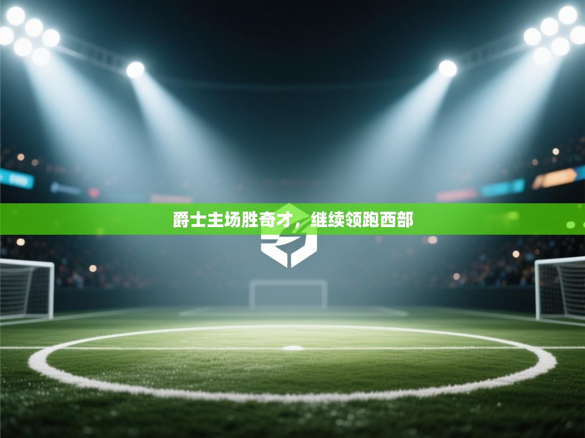 爵士主场胜奇才，继续领跑西部  第1张