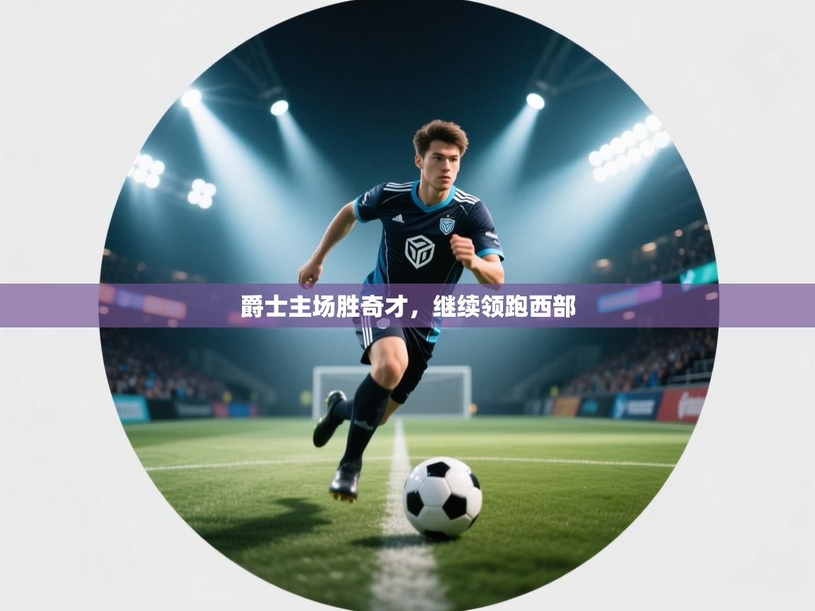 爵士主场胜奇才，继续领跑西部  第2张