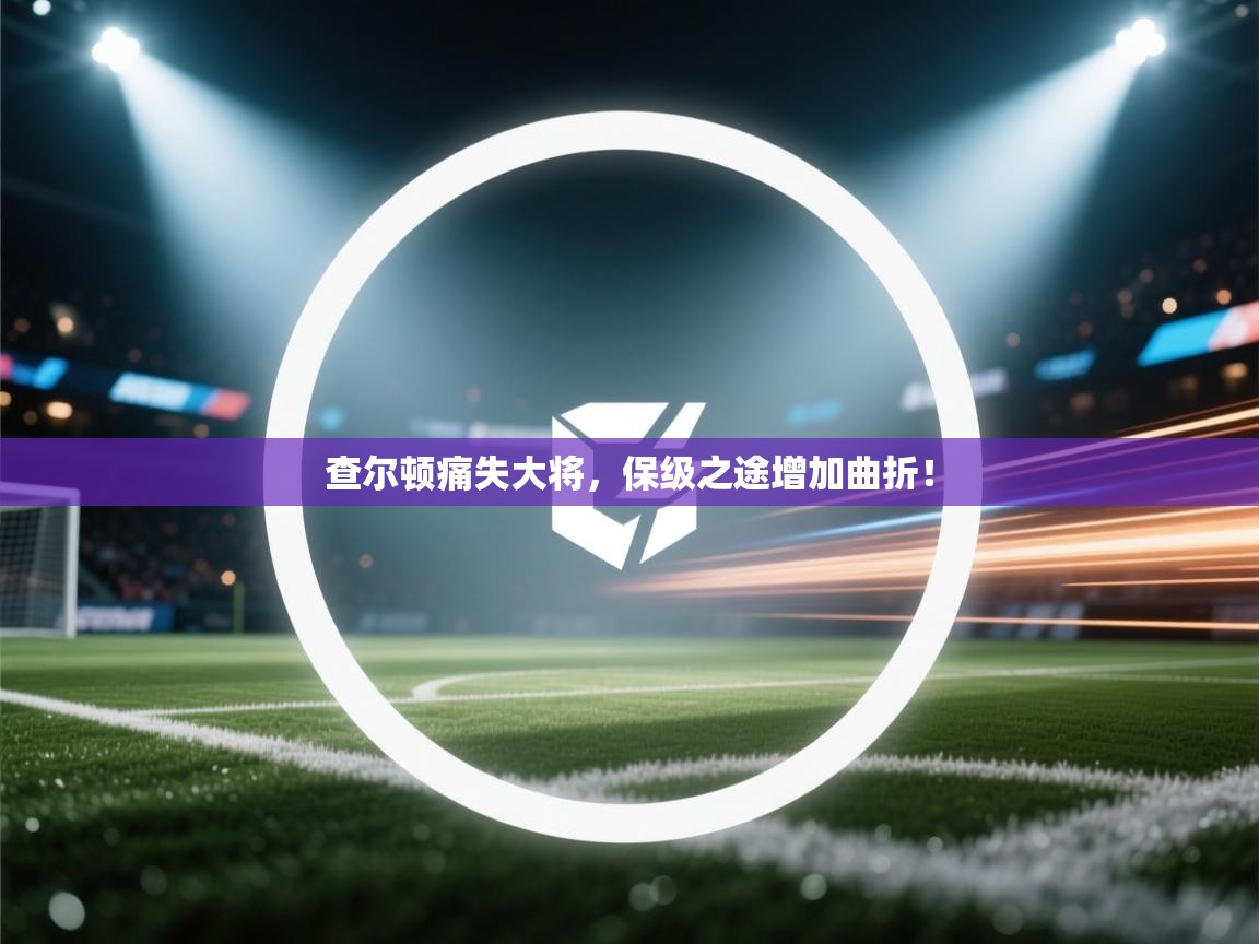 查尔顿痛失大将，保级之途增加曲折！  第2张