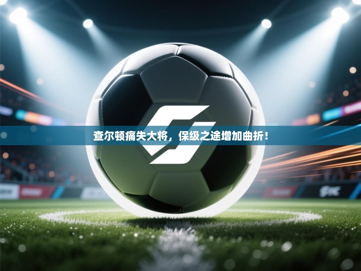 查尔顿痛失大将，保级之途增加曲折！  第1张
