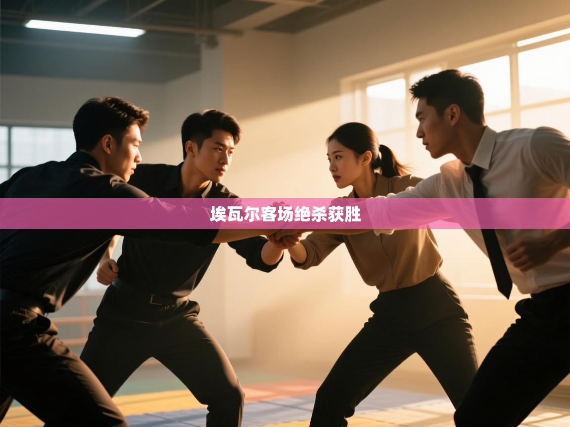 埃瓦尔客场绝杀获胜  第1张