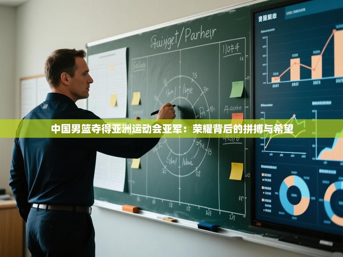 中国男篮夺得亚洲运动会亚军:荣耀背后的拼搏与希望 第1张