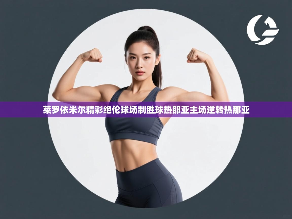 莱罗依米尔精彩绝伦球场制胜球热那亚主场逆转热那亚  第2张