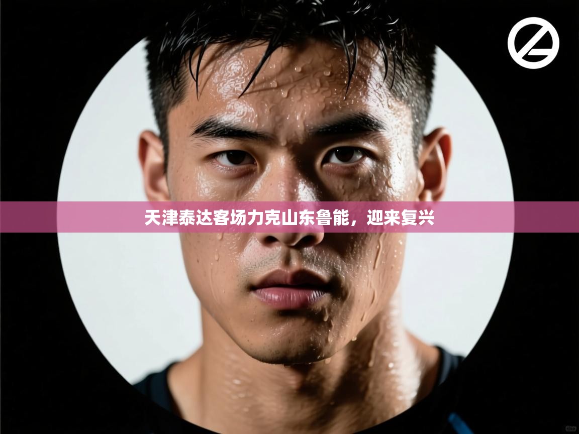 天津泰达客场力克山东鲁能，迎来复兴  第1张