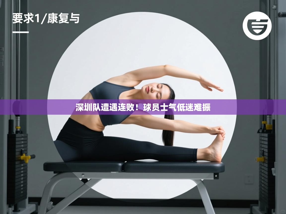 深圳队遭遇连败!球员士气低迷难振 第2张