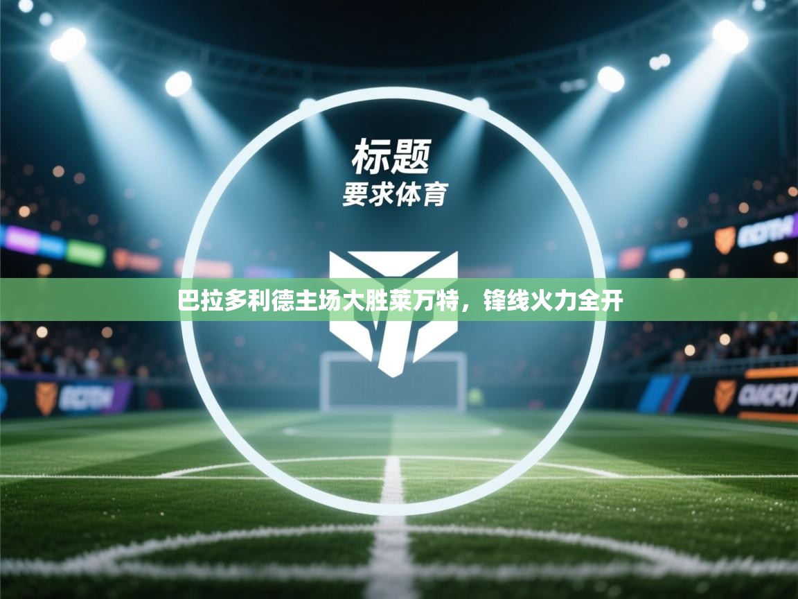 巴拉多利德主场大胜莱万特，锋线火力全开  第2张