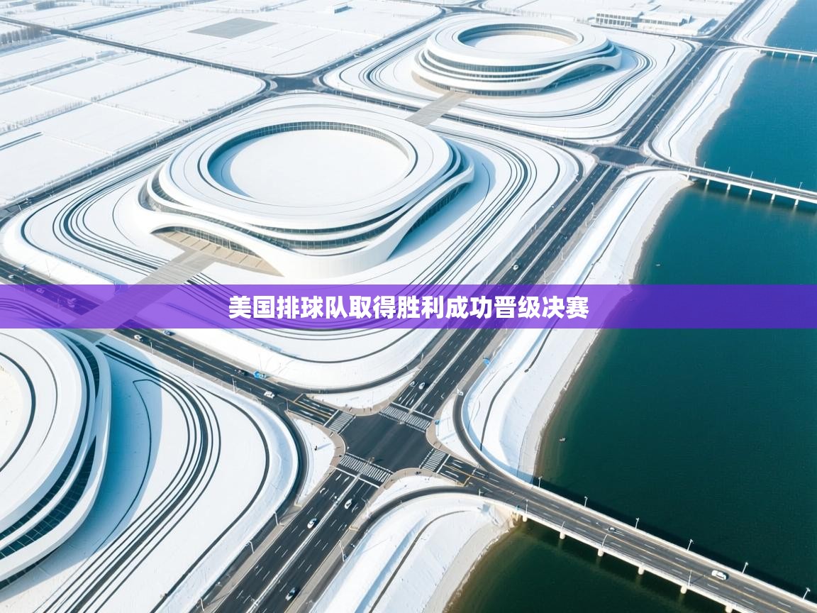 美国排球队取得胜利成功晋级决赛  第2张