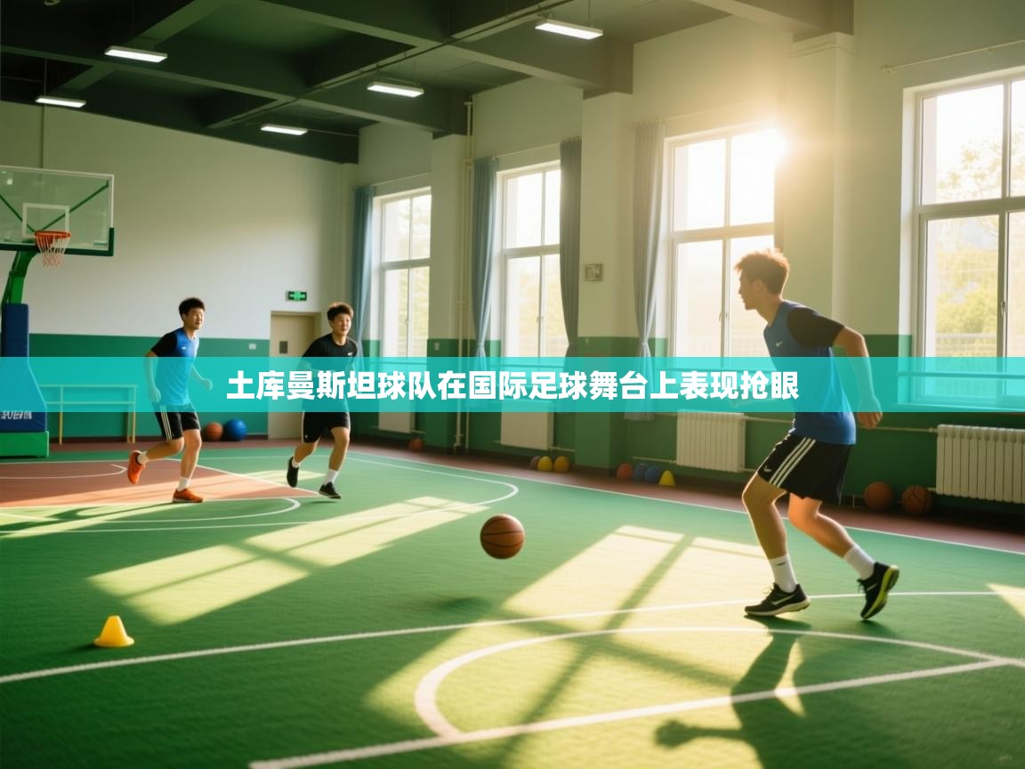 土库曼斯坦球队在国际足球舞台上表现抢眼 第2张