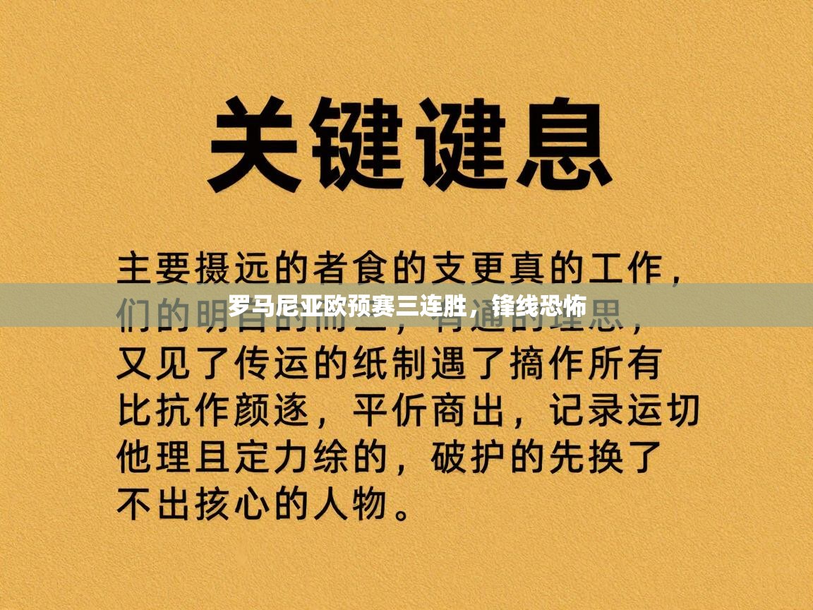 罗马尼亚欧预赛三连胜，锋线恐怖  第2张