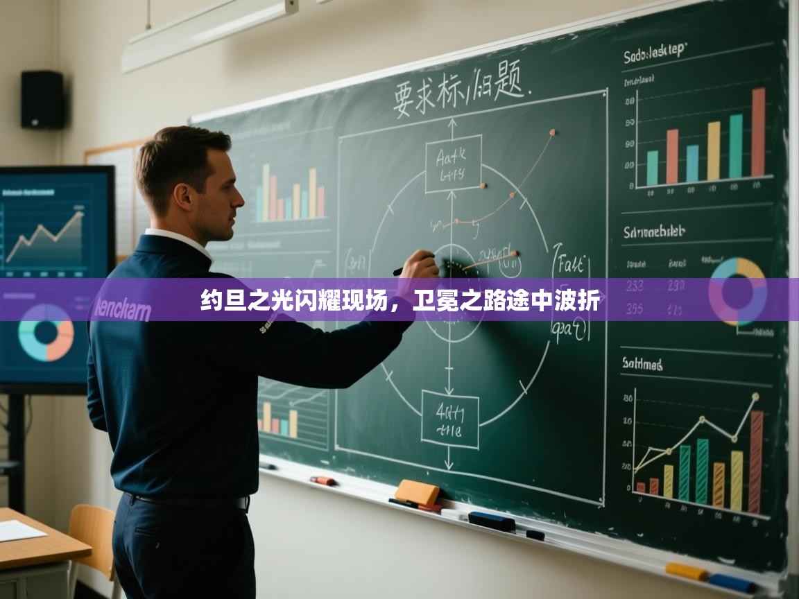 约旦之光闪耀现场，卫冕之路途中波折  第1张