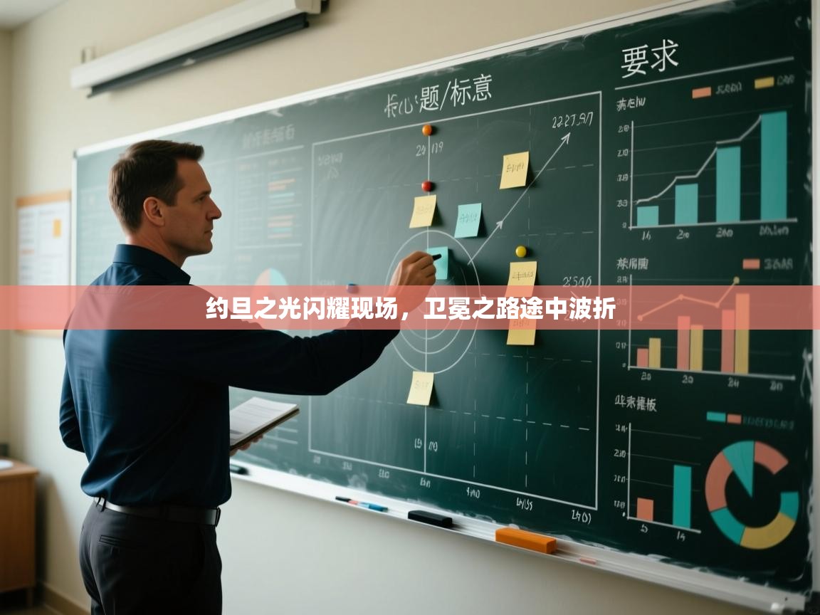 约旦之光闪耀现场，卫冕之路途中波折  第2张