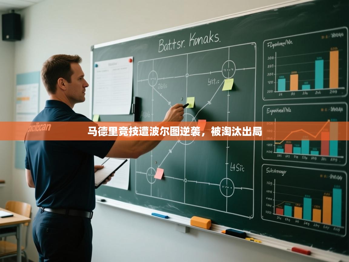 马德里竞技遭波尔图逆袭，被淘汰出局  第2张