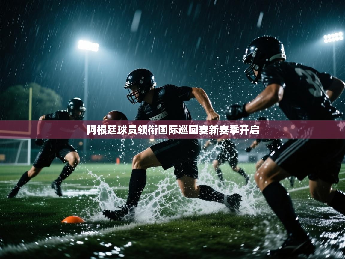 阿根廷球员领衔国际巡回赛新赛季开启  第1张