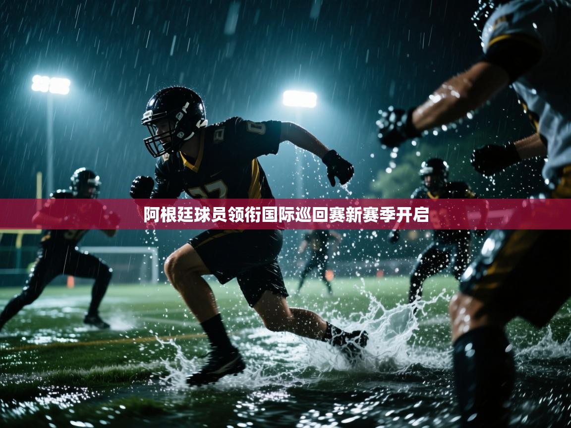 阿根廷球员领衔国际巡回赛新赛季开启  第2张