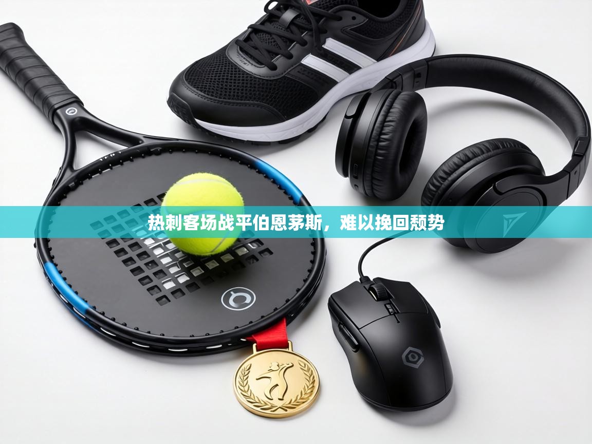 热刺客场战平伯恩茅斯,难以挽回颓势 第1张