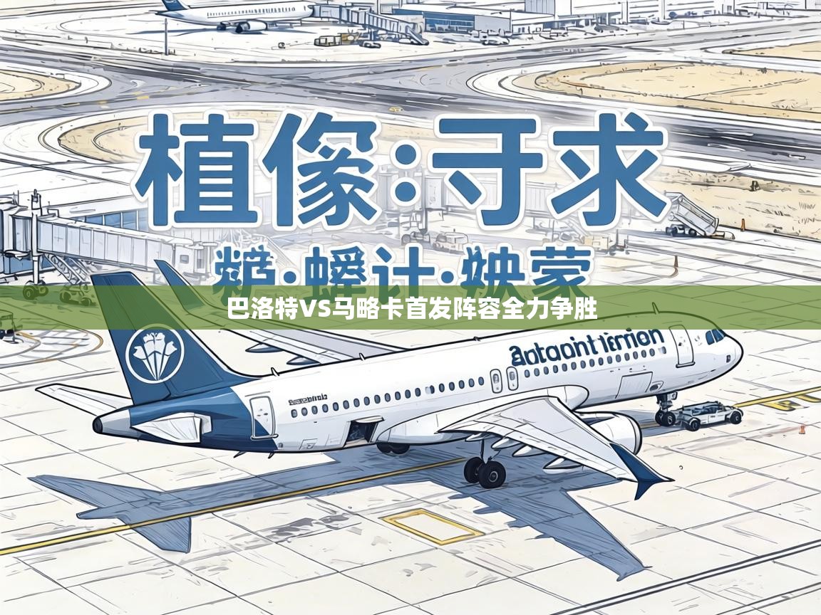 巴洛特VS马略卡首发阵容全力争胜 第1张