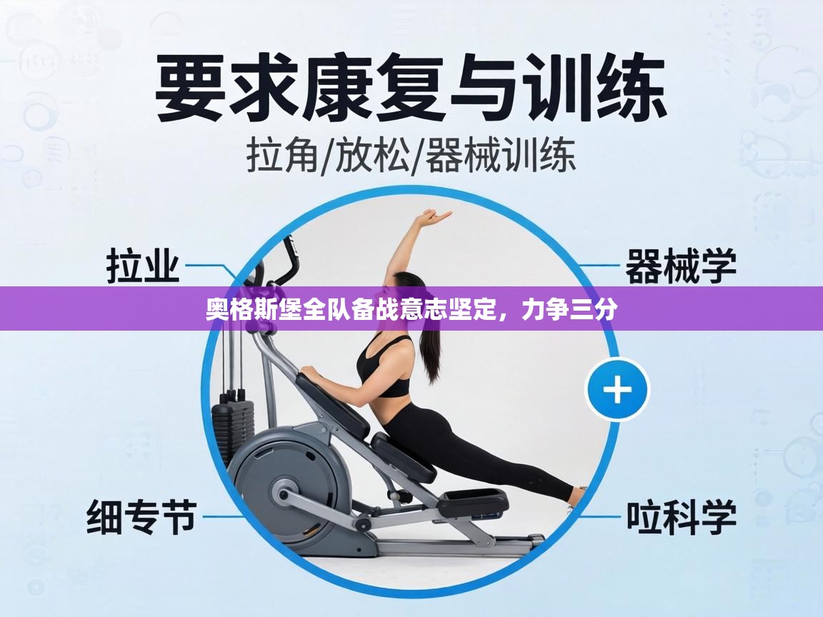 奥格斯堡全队备战意志坚定,力争三分 第1张