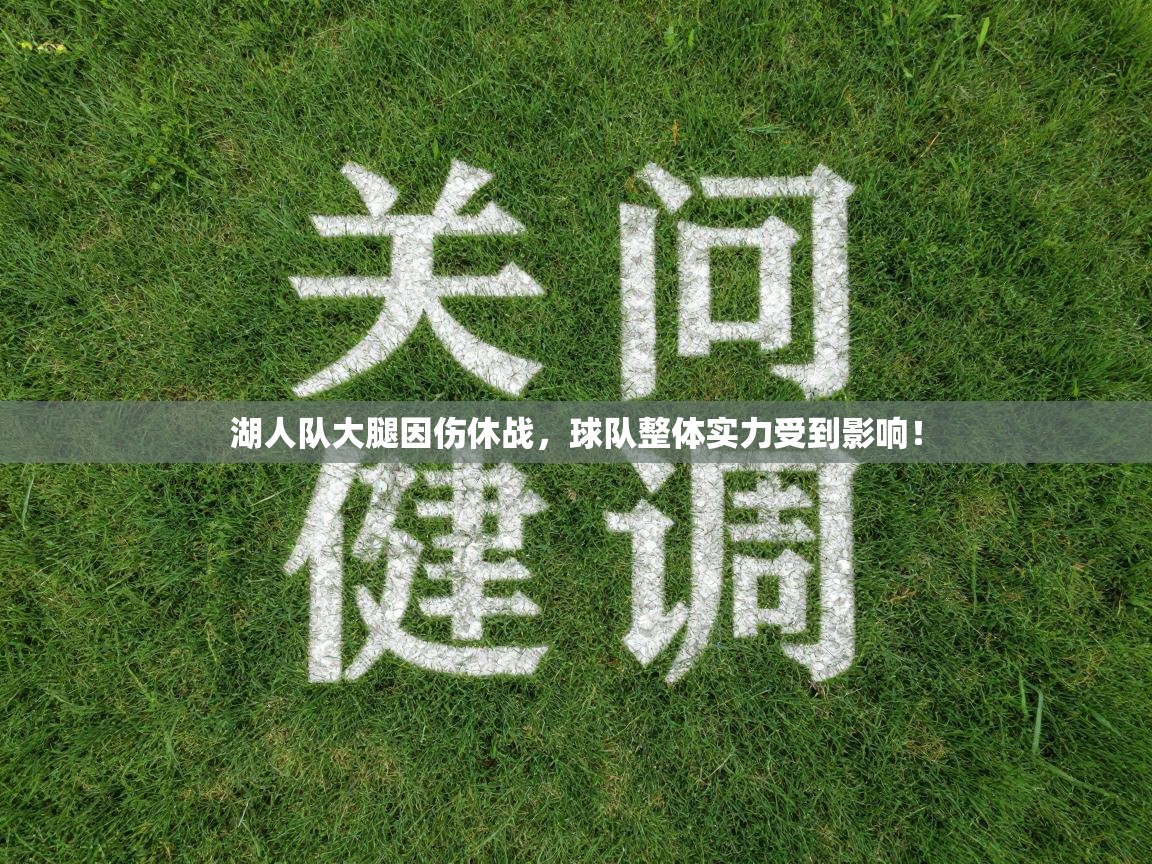 湖人队大腿因伤休战,球队整体实力受到影响! 第1张