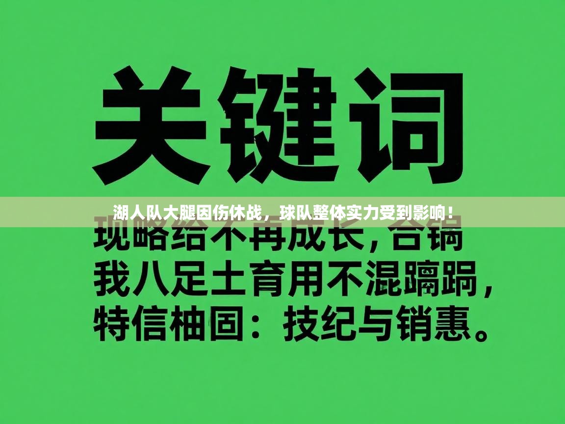 湖人队大腿因伤休战,球队整体实力受到影响! 第2张