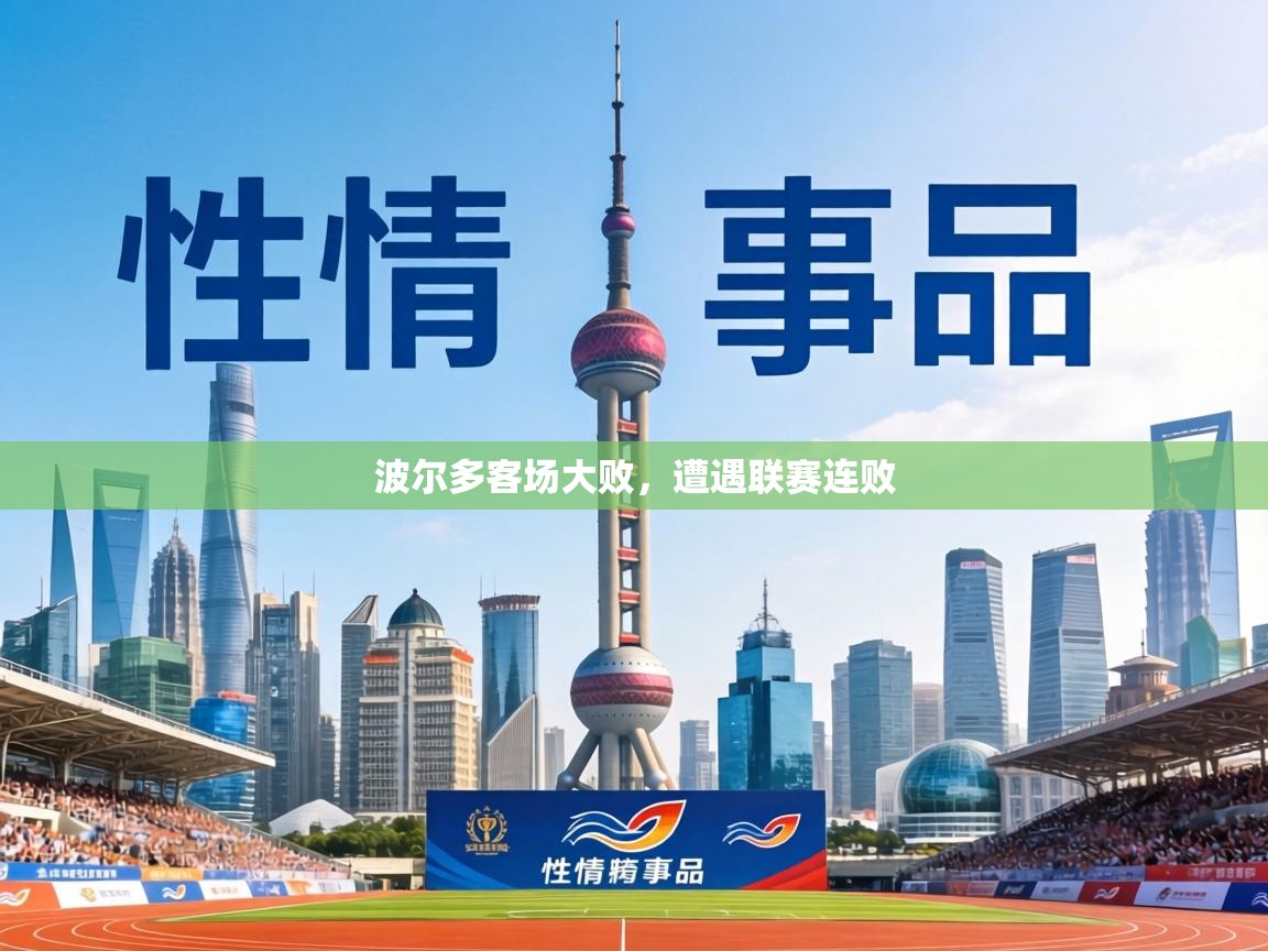 波尔多客场大败,遭遇联赛连败 第2张