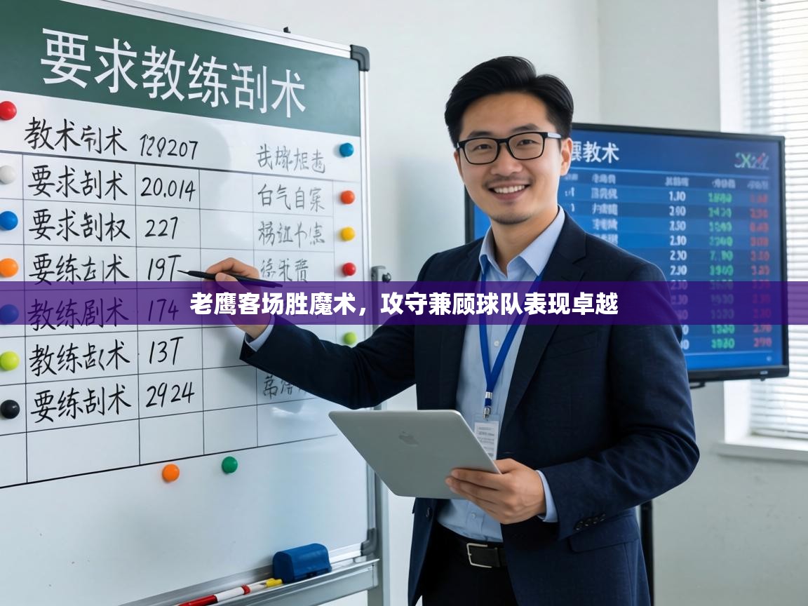 老鹰客场胜魔术,攻守兼顾球队表现卓越 第1张