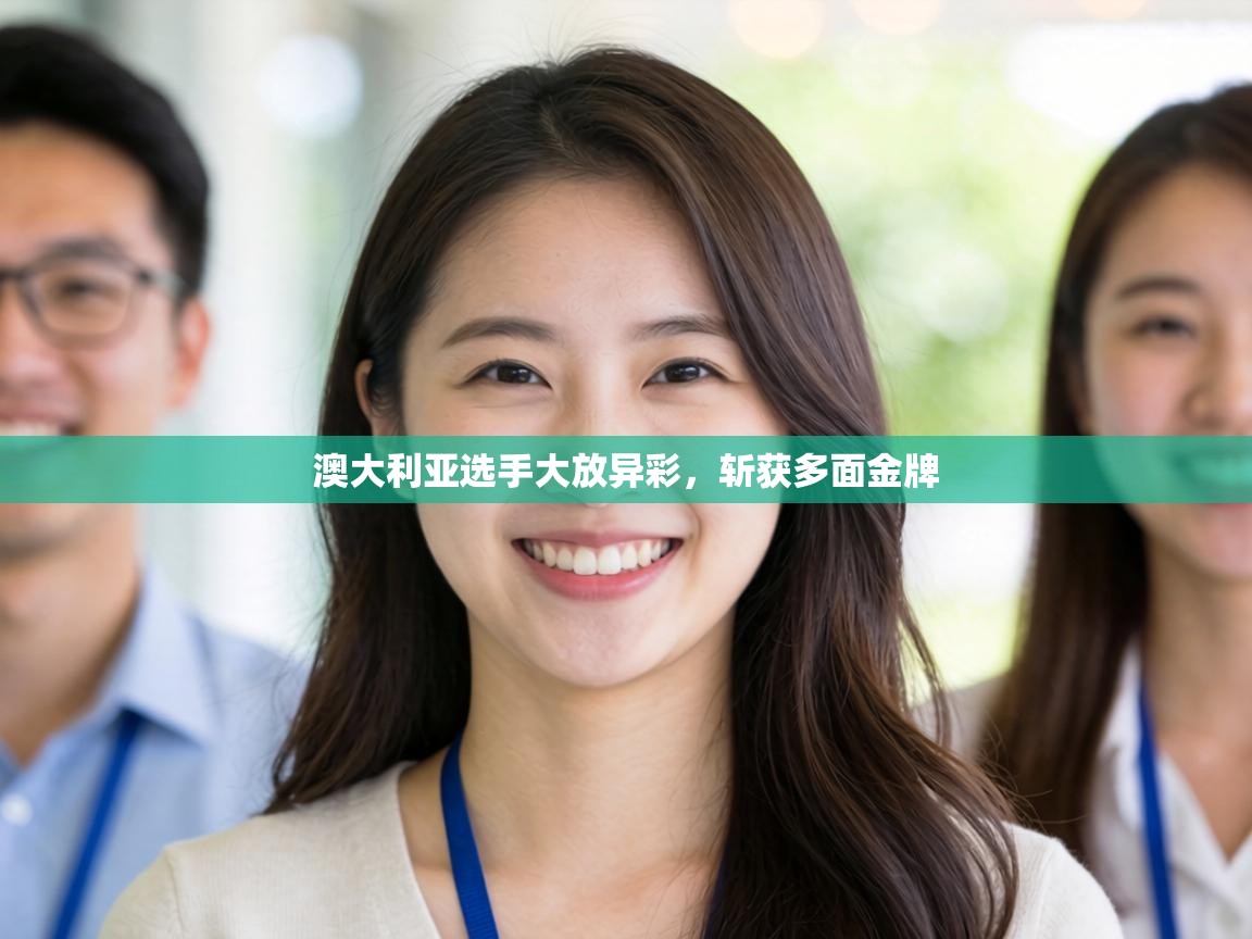 澳大利亚选手大放异彩,斩获多面金牌 第1张