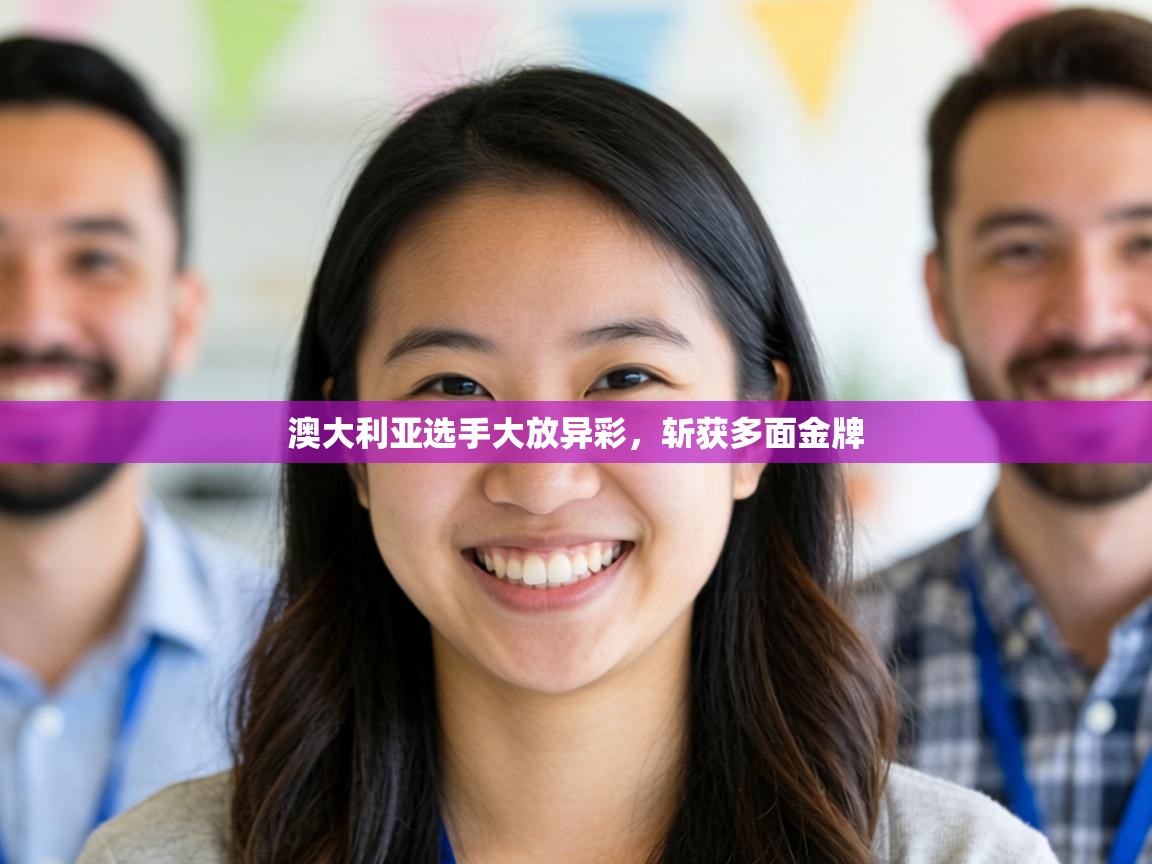 澳大利亚选手大放异彩,斩获多面金牌 第2张