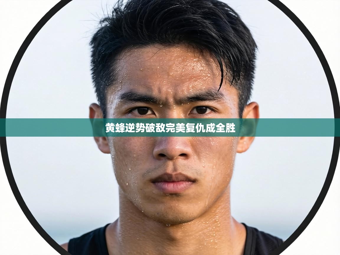 黄蜂逆势破敌完美复仇成全胜  第2张