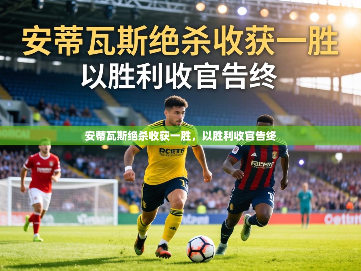 安蒂瓦斯绝杀收获一胜，以胜利收官告终  第1张