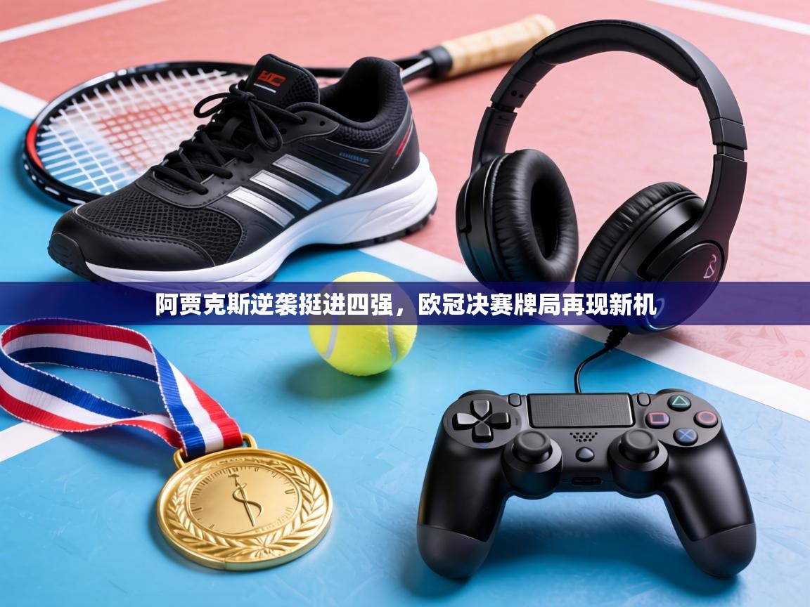 阿贾克斯逆袭挺进四强，欧冠决赛牌局再现新机  第2张