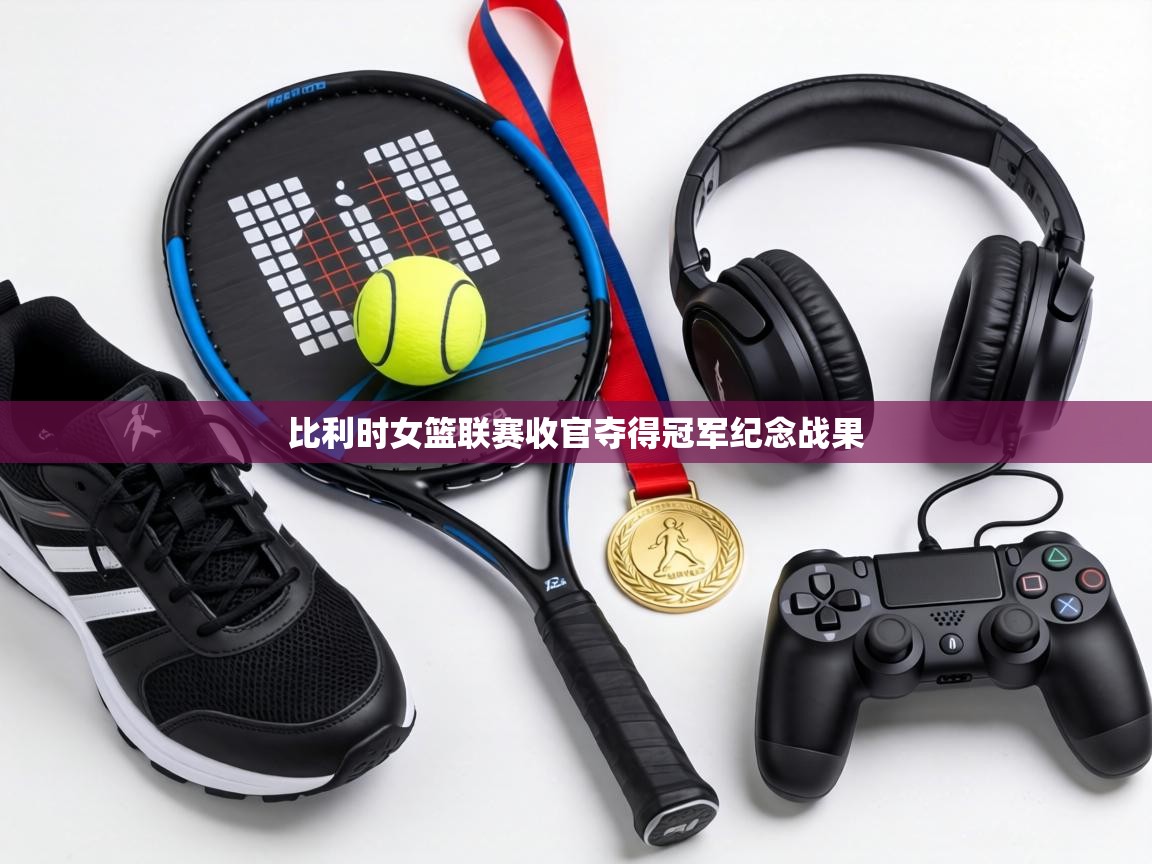 比利时女篮联赛收官夺得冠军纪念战果 第1张