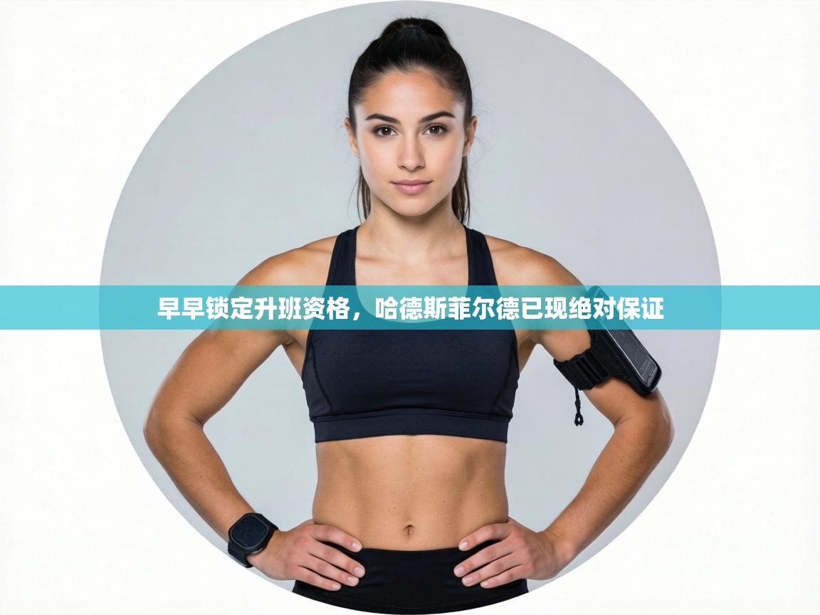 早早锁定升班资格,哈德斯菲尔德已现绝对保证 第1张