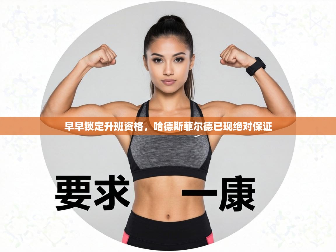 早早锁定升班资格,哈德斯菲尔德已现绝对保证 第2张