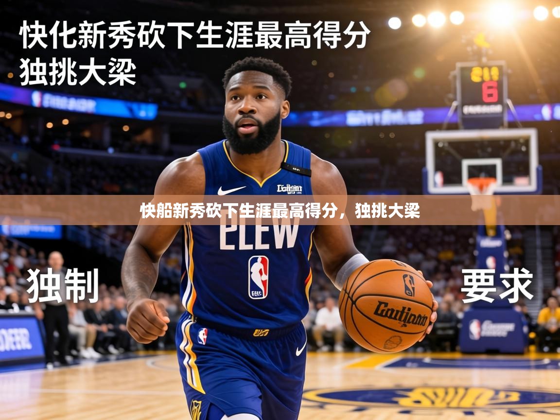 快船新秀砍下生涯最高得分,独挑大梁 第1张
