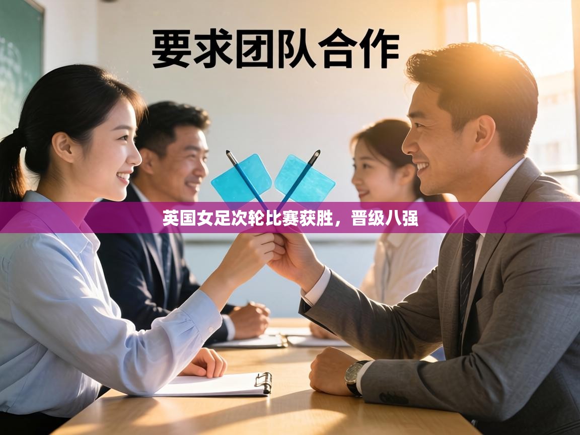 英国女足次轮比赛获胜,晋级八强 第1张