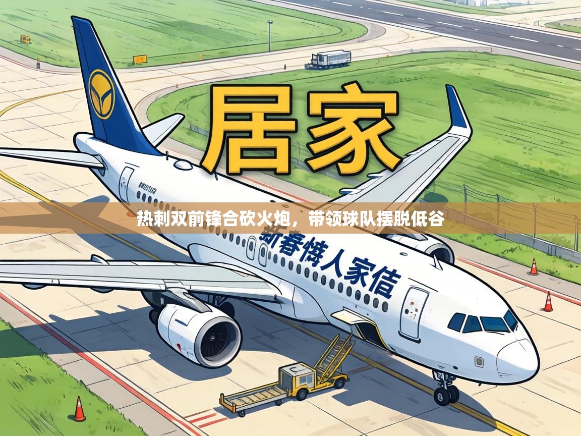 热刺双前锋合砍火炮，带领球队摆脱低谷  第1张