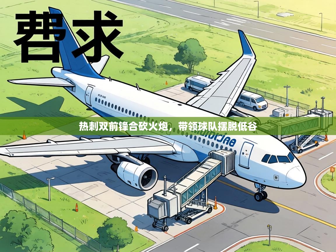 热刺双前锋合砍火炮，带领球队摆脱低谷  第2张