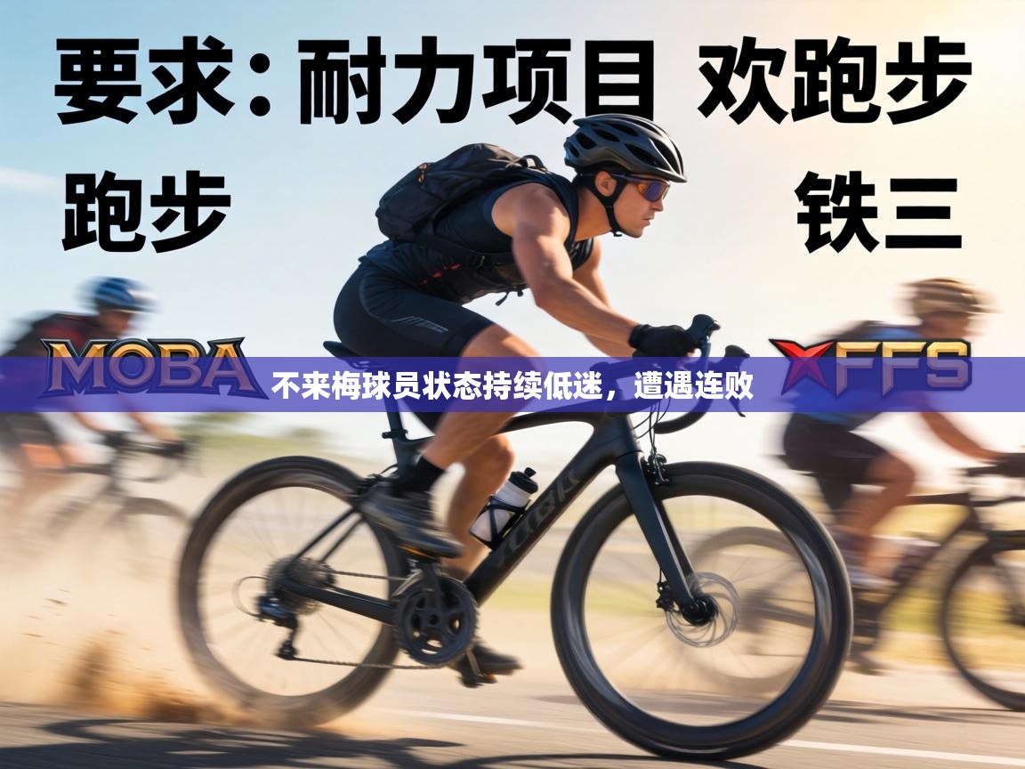 不来梅球员状态持续低迷,遭遇连败 第1张