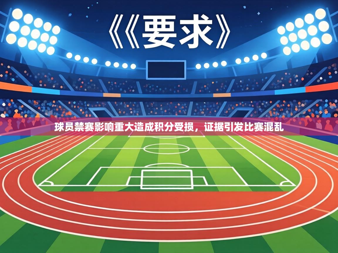球员禁赛影响重大造成积分受损,证据引发比赛混乱 第2张