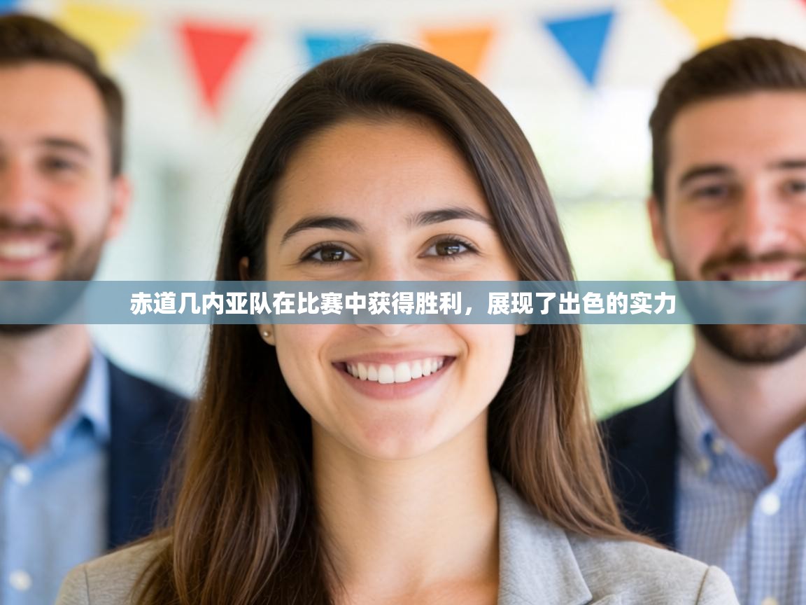 赤道几内亚队在比赛中获得胜利,展现了出色的实力 第1张