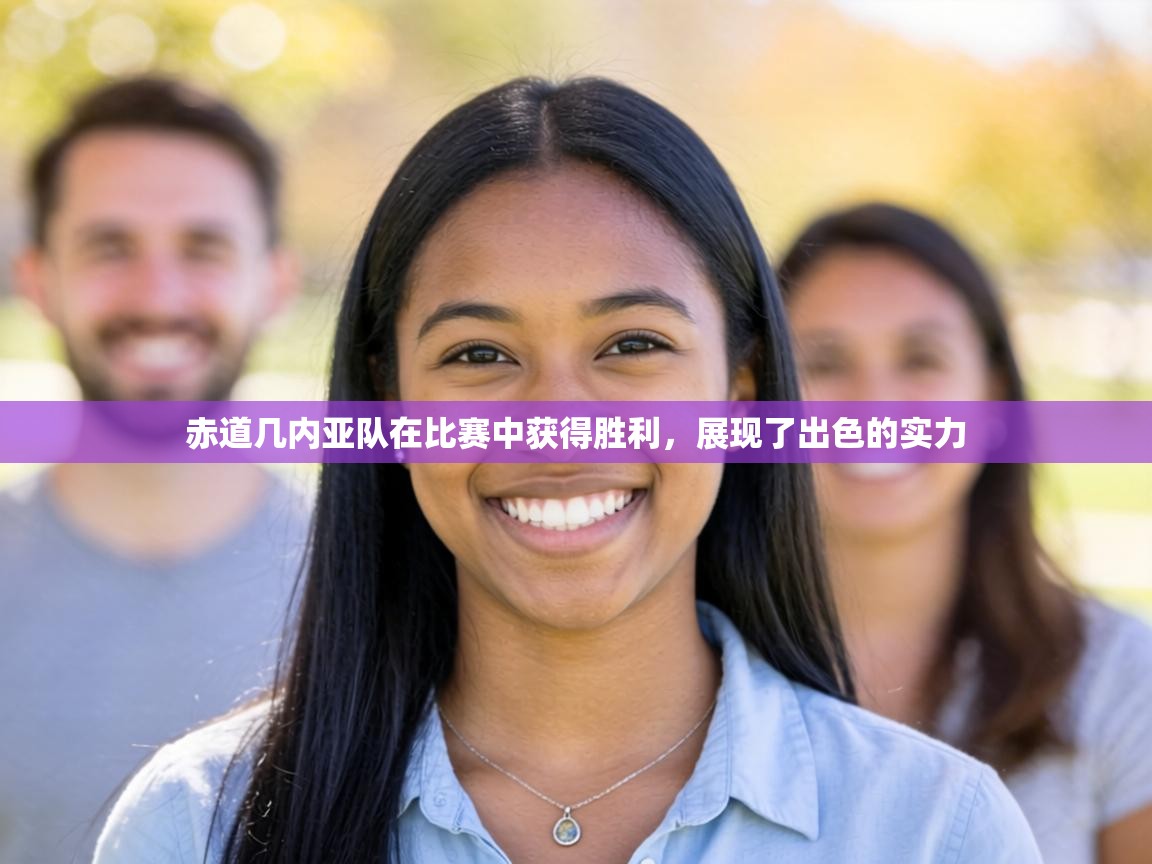 赤道几内亚队在比赛中获得胜利,展现了出色的实力 第2张